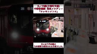 丸ノ内線方南町支線中野新橋駅 発車メロディー｢落ち葉の舗道｣｢ロッキンメトロ｣ [upl. by Arraeic]