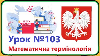 Польська мова  Урок №103 Математична теорія Польська мова з нуляшвидко і доступно [upl. by Ydennek486]