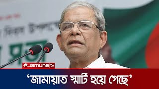 জামায়াতকে কেনো স্মার্ট বললেন মির্জা ফখরুল  Jamaat  Mirza Fakhrul  BNP  Jamuna TV [upl. by Amat313]