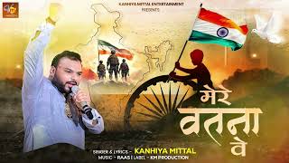 Mere Watna Ve  Kanhiya Mittal  Tribute to Indian Army  मेरे वतना वे  15 August 2024 Song [upl. by Tarrel70]