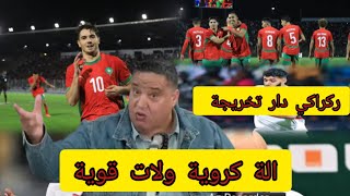 مسكوت تخريجة لدار ركراكي لعابة منتخب بحل الالة اتوماتيكية [upl. by Assert]