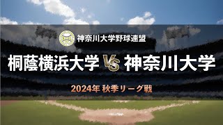 【神奈川大学野球2024秋季リーグ戦】桐蔭横浜大学 vs 神奈川大学 ＜第4週 9月28日＞ [upl. by Nefen971]