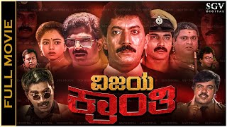 Vijaya Kranthi Kannada Full Movie  Shashikumar Devaraj Soundarya Pallavi [upl. by Past154]