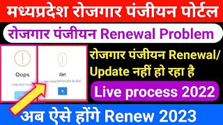 Rojgar panjiyan Renewal problem  mp rojgar panjiyan renewal kaise kare  MP Rojgar Panjiyan 2022 [upl. by Pernick846]