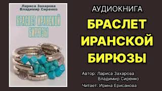 Аудиокнига Браслет иранской бирюзы Детектив Читает Ирина Ерисанова [upl. by Ihcalam]