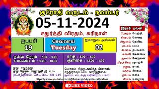 குரோதி வருடம் ஐப்பசி 19 நவம்பர் 05  2024 செவ்வாய்க்கிழமை தமிழ் தினசரி பஞ்சாங்க காலண்டர் [upl. by Senskell]