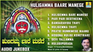 ಶ್ರೀ ಹುಲಿಗಮ್ಮಭಕ್ತಿಗೀತೆಗಳು  Huligamma Baare Manege Kannada Devotional SongsAudio JukeBox [upl. by Alyat]