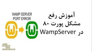 آموزش رفع مشکل پورت 80 در ومپ سرور  Wampserver Orange icon problem FIXED [upl. by Merat]