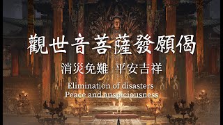 【觀世音菩薩發願偈】佛樂buddhist music｜最新剪輯版本｜音樂無界限｜最受歡迎的佛歌 [upl. by Terriss]