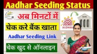 How To Check Aadhaar Linking Status With Bank [upl. by Nhojleahcim]