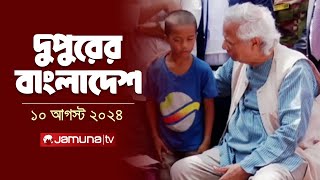 দুপুরের বাংলাদেশ  Latest News  Dupurer Bangladesh  10 August 2024  2 PM  Jamuna TV [upl. by Ahsikit]