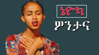 wolaytegna mezmur ኔዮካ ዎንታና new 2015bsong mezmur ethiopia [upl. by Vince]