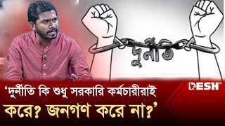 দুর্নীতি কি শুধু সরকারি কর্মচারীরাই করে জনগণ করে না নুরুল হক নুর  Desh ‍Samprotik  Desh TV [upl. by Ahsiym]