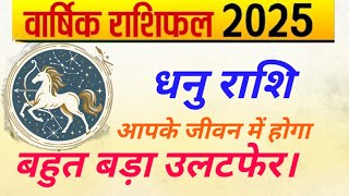 धनु राशि 2025 I Dhanu Rashi Varshik Rashifal 2025 I Sagittarius Yearly Horosocpe 2025 [upl. by Haidabo]