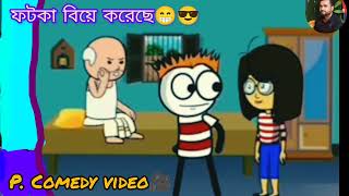 Fotka biye korechecomedy viralvideo likefollowshare pcomedy video🎥 [upl. by Htebazileyram]