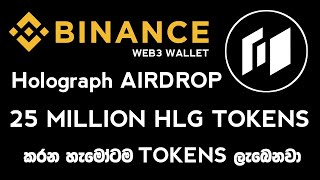 Binance Web3 Wallet Airdrop Sinhala  Holograph Airdrop Sinhala  25 Million HLG Tokens [upl. by Huda]