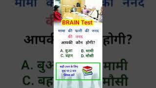 Reasoning quiz  इंटरव्यू क्वेश्चन  BRAIN Test quiz in Hindi  shorts quiz [upl. by Yllor]