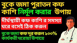 বুকে জমা পুরাতন কফ কাশি নির্মূল করার হোমিওপ্যাথি ওষুধ  দীর্ঘস্থায়ী কফ কাশি By Dr Mahesh [upl. by Nyleimaj]