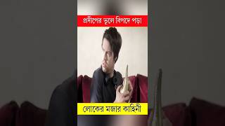 আলাদিনের প্রদীপের ভুলে বিপদে পড়া 😱  Movie Explained in Bangla  ytsorts naaaiim [upl. by Aryamoy]