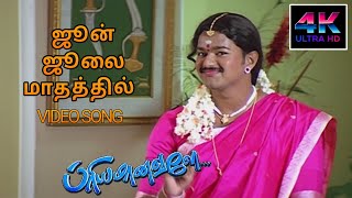 June July Mathathil Song HD Song  Priyamanavale Songs Tamil Vijay  4KTAMIL [upl. by Ohara]