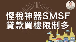 澳洲買樓｜唔使交增值稅？慳稅神器 SMSF（下集） [upl. by Odey]