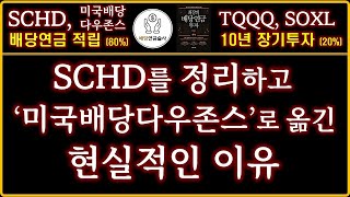 SCHD 정리하고 미국배당다우존스를 모아가는 이유  월급보다 큰 배당연금 만들기  SCHD미국배당다우존스TQQQ SOXL  ISA계좌연금저축계좌 [upl. by Canica]