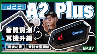 CP值霸主 id221 A2 Plus 開箱｜2代全音域耳機、混音功能、前後對講、智能音量調節｜上路實測給你看｜對講距離異常的遠！？ [upl. by Klepac207]