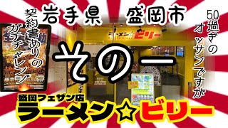 【その一】ラーメン☆ビリーさんで、挑発されました😡（ポスターに） プチ大食い [upl. by Pasahow]