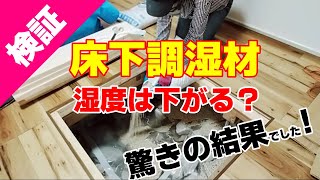 【検証】調湿材で床下の湿度が下がるのか測定してみたら驚きの結果でした【床下の湿気対策】 [upl. by Malamud]