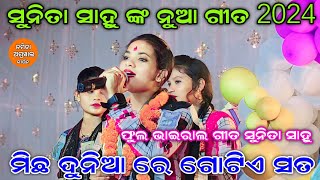 michha dunia re gotia sata  sunita sahu New song  sunita sahu kirtan sunita sahu viral video [upl. by Herwick]