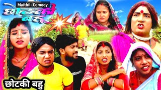 छोटकी बहू  CHHOTAKI BAHU  MAITHILI COMEDY  LADUWA COMEDY 2023 PopatPatelKALKATIYA WALI NEW [upl. by Schaffer]