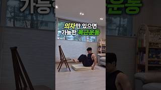 1set는 쉬운데 2set부터 복근 찢어지는 의자 복근루틴 abs absworkout chairworkout [upl. by Peony]