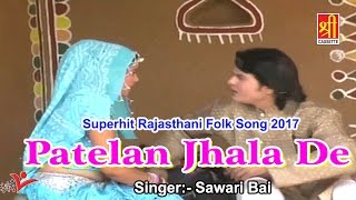 Patelan Jhala De  Popular Rajasthani Song  Sawari Bai  Folk Song 2017  Rajasthan Hits [upl. by Yralam]