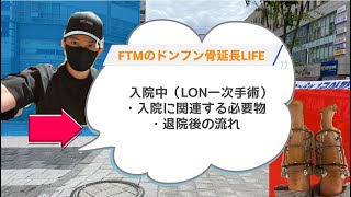 入院中（LON一次手術）・入院に関連する必要物・退院後の流れ [upl. by Nyrhtac]