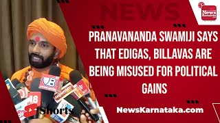 Pranavananda Swamiji says that Edigas Billavas are being misused for political gains [upl. by Cecilio48]