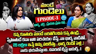 భార్య భర్త ప్రేయసి రియల్ స్టోరీ Mande Gundelu Epi03  Best Moral Video  Anchor Swapna  iDream [upl. by Kcirdot]