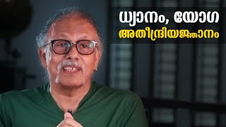 ധ്യാനം യോഗ അതീന്ദ്രിയജ്ഞാനം   Maitreyan Talks 177  L bug media [upl. by Nelleh]