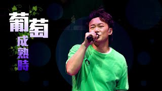 陳奕迅FEAR AND DREAMS 香港演唱會｜第十場 21 DEC ENCORE ｜《葡萄成熟時》 [upl. by Attolrahc]