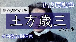 【土方歳三】冷徹さと厳格な規律で新選組を支え、新選組を強力な組織へと成長させました [upl. by Selokcin]