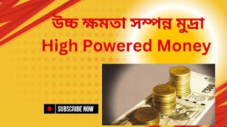 উচ্চ ক্ষমতা সম্পন্ন মুদ্ৰা কি What is High powered money [upl. by Brita]