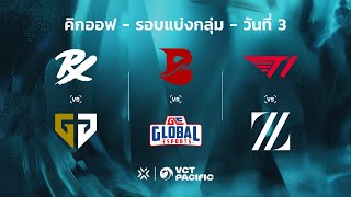 TH VCT PACIFIC  KICKOFF DAY 3  PRX VS GEN  BLD VS GE  T1 VS ZETA  รอบแบ่งกลุ่ม [upl. by Sadnak56]