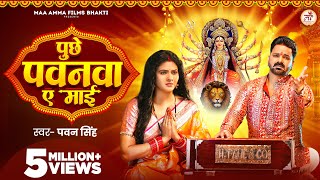 Video  पुछे पवनवा ए माई  Pawan Singh  Puchhe Pawanwa Ae Maai  Chandani Singh  New Devi Geet [upl. by Decato689]