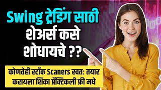 Swing Trading Stocks कसे शोधायचे   Stock Scanners स्वतः तयार करायला शिका  Swing Trading Marathi [upl. by Nbi486]