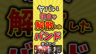 【コメ欄が有益】やばい理由で解散したバンド挙げてけ【いいね👍で保存してね】昭和 平成 shorts [upl. by Yeliah]