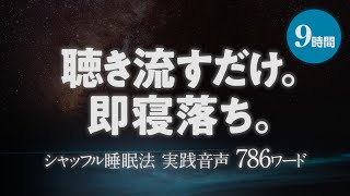 【秒で眠れる睡眠導入】認知シャッフル睡眠法 実践音声 9時間【眠くなる音楽と声】 [upl. by Teage]