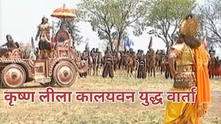 कृष्ण लीला कालयवन युद्ध वार्ता [upl. by Ronald157]