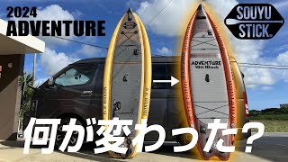 【サップフィッシング2024】進化し続ける釣りSUP。SOUYU STICK ADVENTURE 1010 はどのように変わったのか [upl. by Notyap]