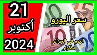 سعر اليورو اليوم في الجزائر سكوار سعر الدولار سعر جنيه إسترليني مقابل دينار الجزائري 2024 [upl. by Salot]