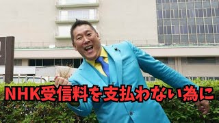 NHK受信料を支払わないために！＃【切り抜き】＃【立花孝志】＃NHKをぶっ壊す [upl. by Wampler]