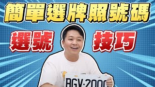 車牌怎麼分軍種？農民曆怎麼選車牌？兩千說文解字來解答啦！A技巧分享｜兩千中古車 [upl. by Kaya]